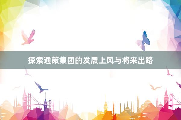 探索通策集团的发展上风与将来出路